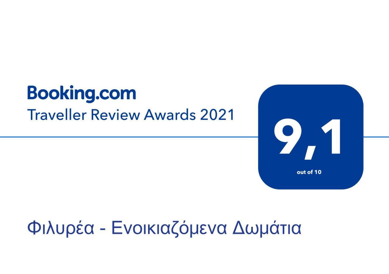 Φιλυρέα - Ενοικιαζόμενα Δωμάτια Zagora Exteriör bild